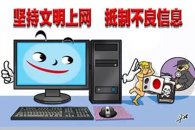 文明上網 構建和諧健康的網絡空間