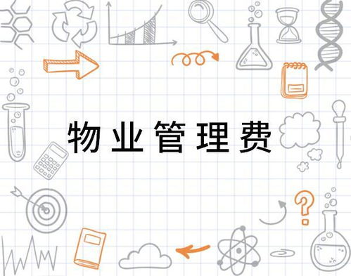 物業管理費 支取有度，服務有道